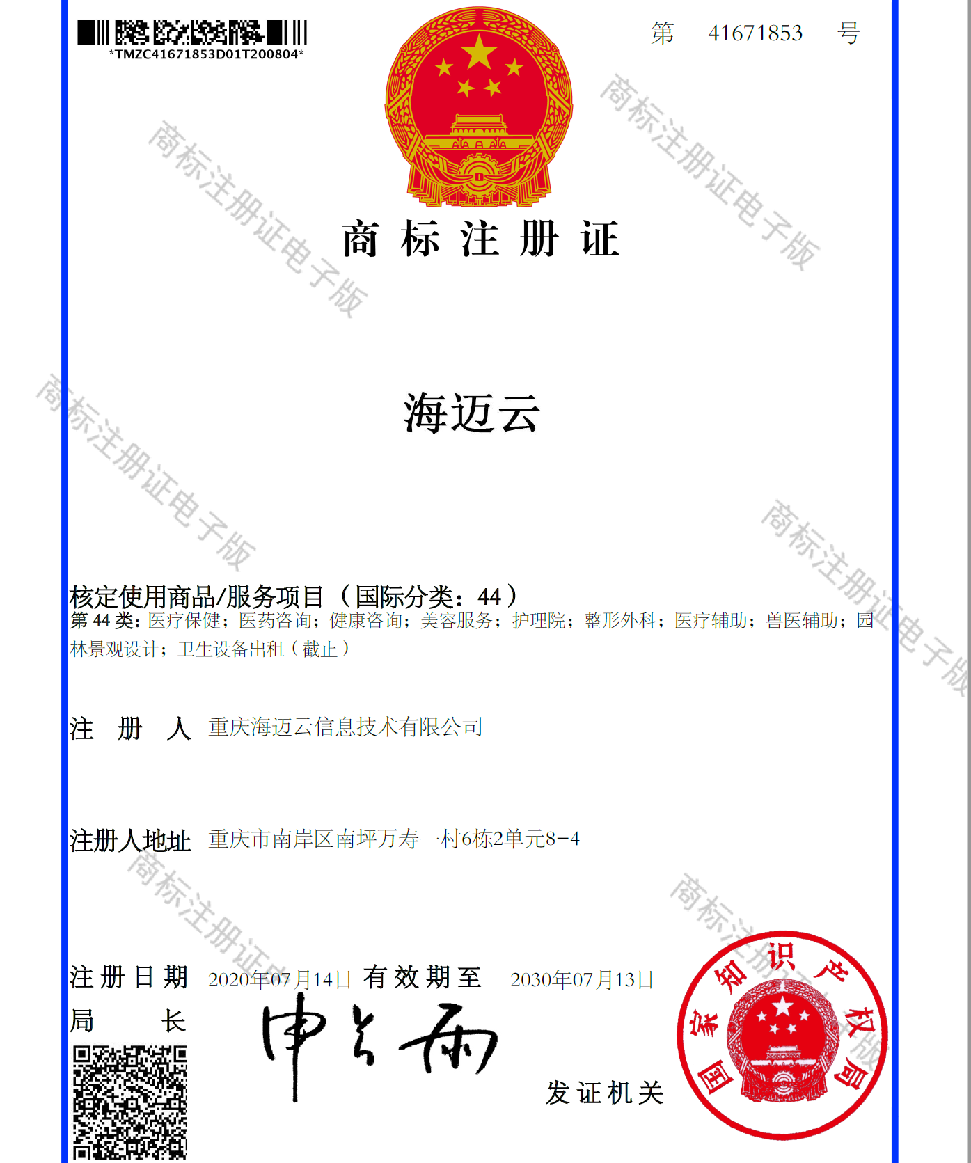 海迈云44类商标证书