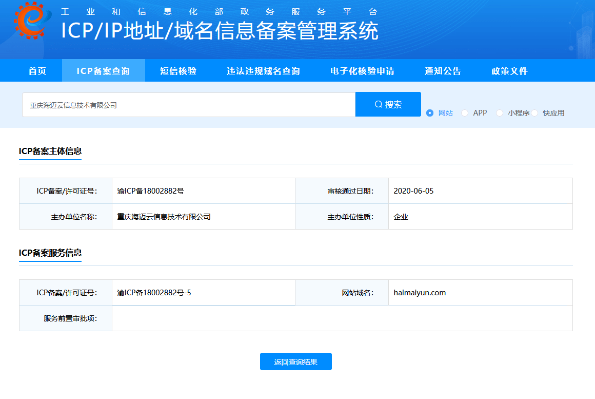 工业和信息化部ICP备案