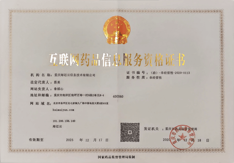 互联网药品信息服务资格证